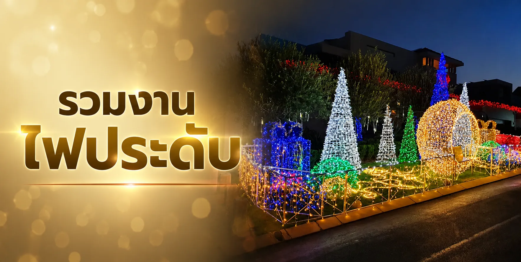เช่าคริสต์มาส_3_3